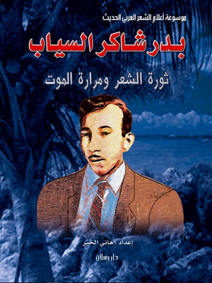 cover image of موسوعة اعلام الشعر العربي الحديث بدر شاكر السياب ثورة الشعر ومرارة الموت
